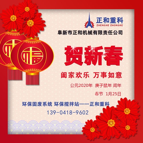 鼠年一旺向前，2020年春節(jié)快樂(lè)！阜新正和重科恭賀新春